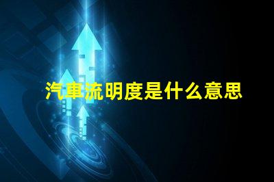 汽車流明度是什么意思 led流明度是什么意思